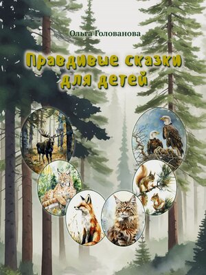 cover image of Правдивые сказки для детей